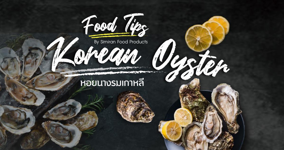 Food Tips - รู้หรือไม่? หอยนางรมเกาหลีมีความเป็นมาอย่างไร? Korean Oyster