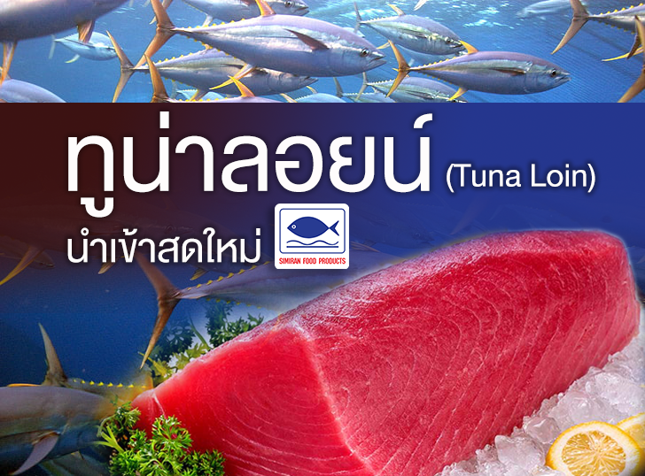 เนื้อปลาทูน่าลอยน์ (Tuna Loin)