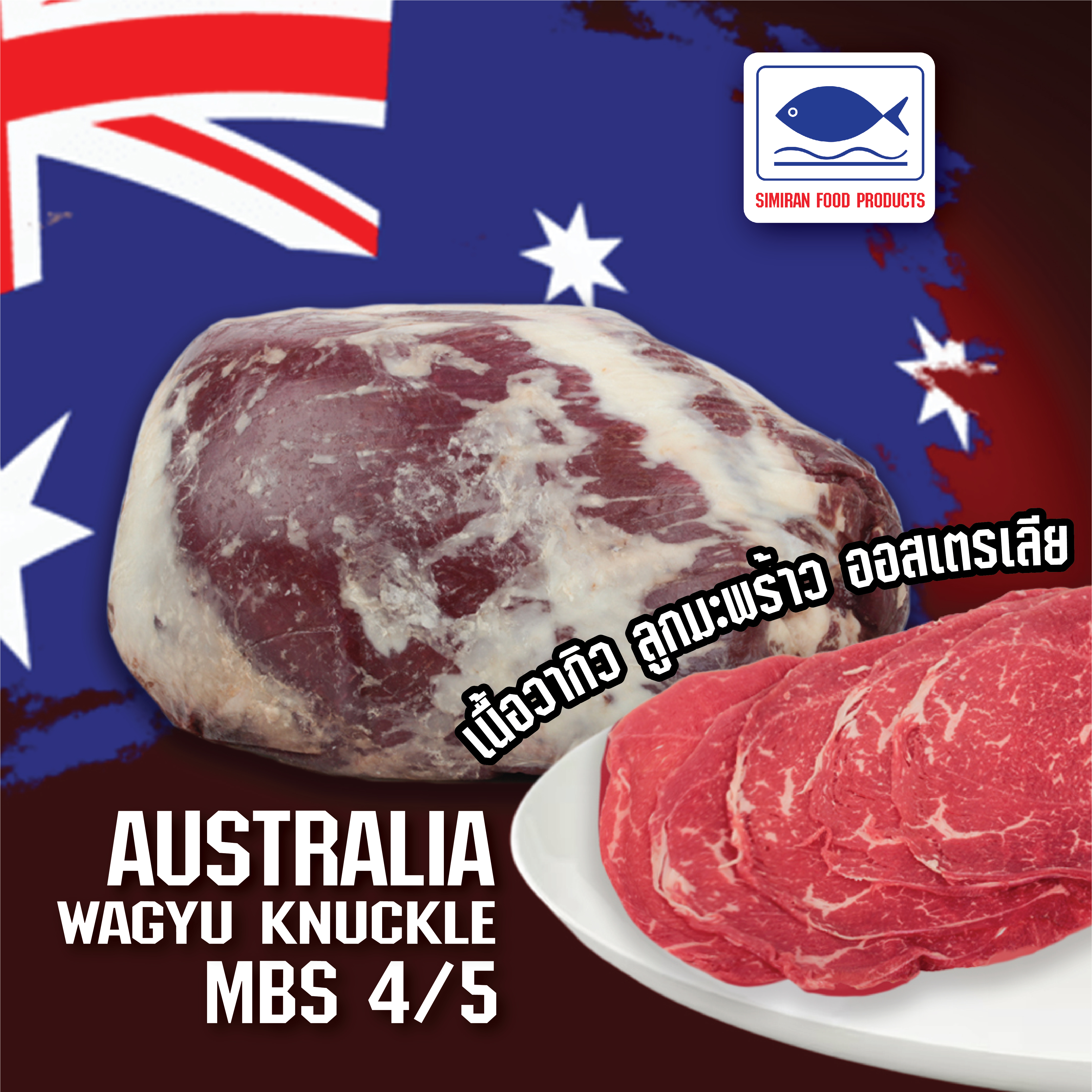 เนื้อลูกมะพร้าว วากิว ออสเตรเลีย MBS 4/5 (AUS WAGYU KNUCKLE)